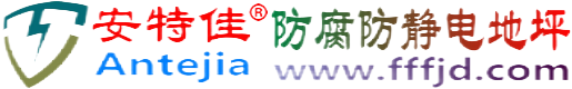 安特佳®咸宁防腐防静电地坪